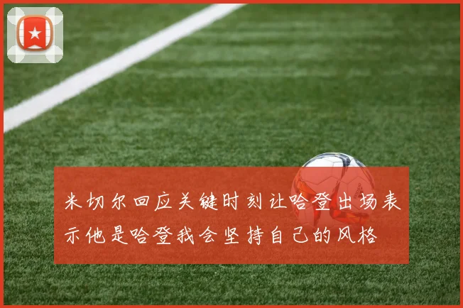 米切尔回应关键时刻让哈登出场表示他是哈登我会坚持自己的风格