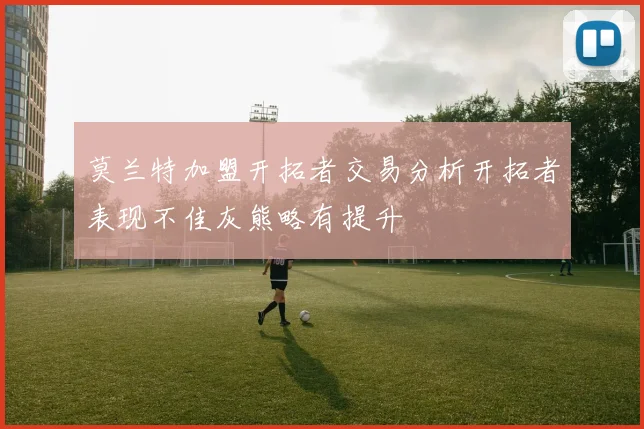 莫兰特加盟开拓者交易分析开拓者表现不佳灰熊略有提升