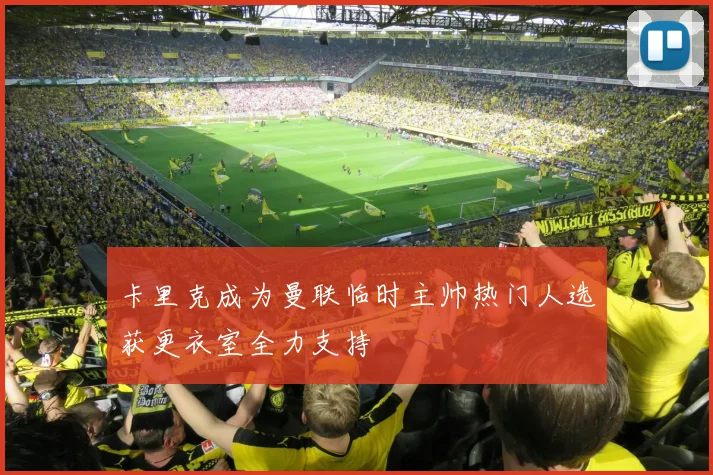 卡里克成为曼联临时主帅热门人选获更衣室全力支持
