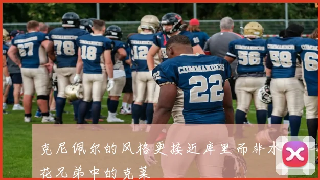 克尼佩尔的风格更接近库里而非水花兄弟中的克莱