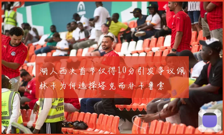 湖人西决首节仅得10分引发争议佩林卡为何选择塔克而非卡鲁索